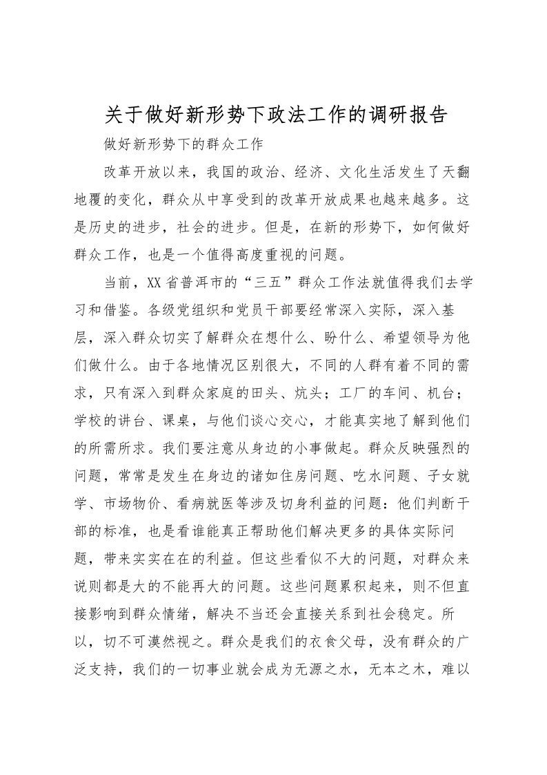 2022关于做好新形势下政法工作的调研报告