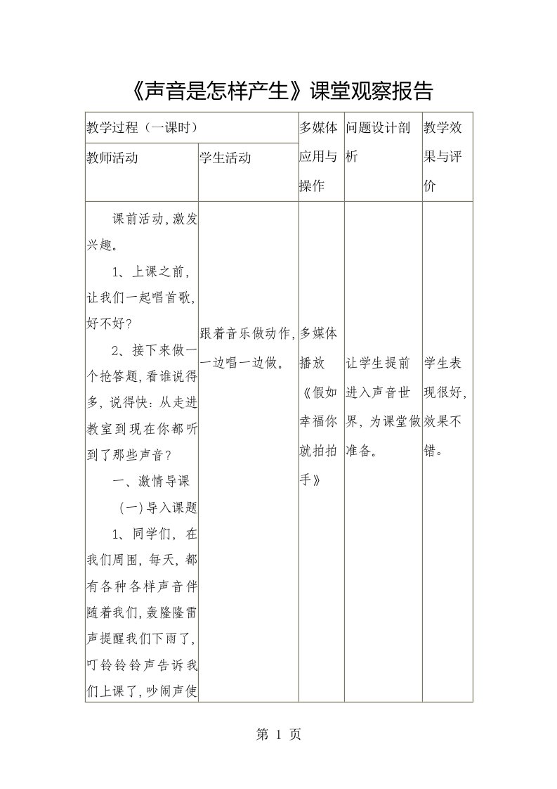 小学科学四年级上册《声音是怎样产生的》课堂观察报告