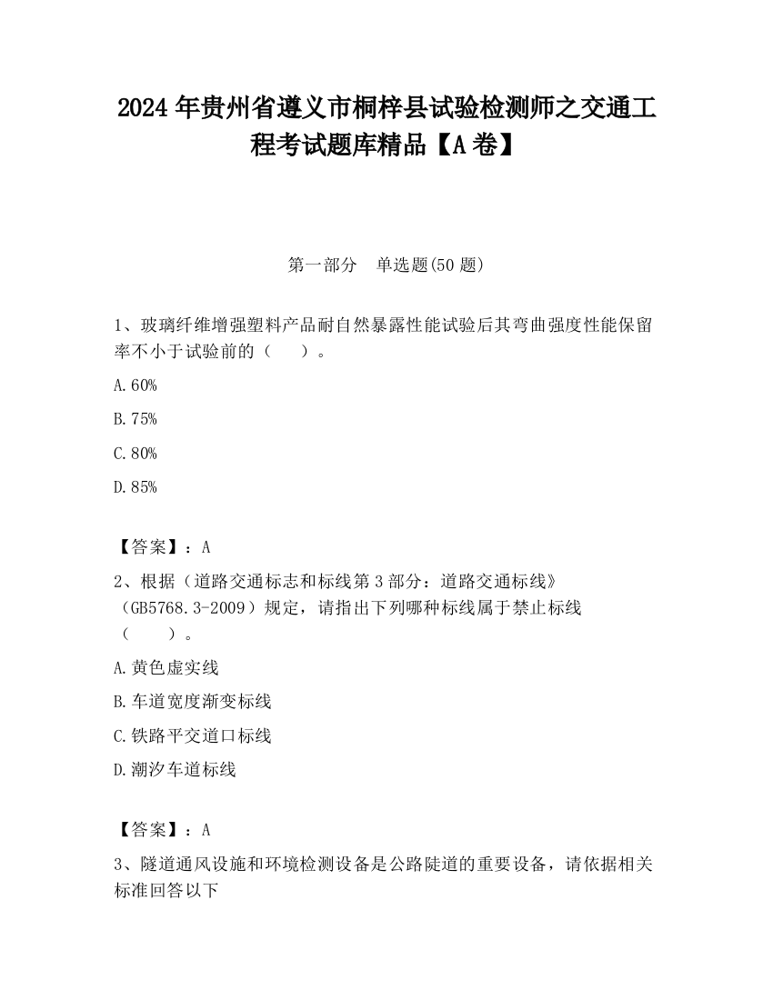 2024年贵州省遵义市桐梓县试验检测师之交通工程考试题库精品【A卷】