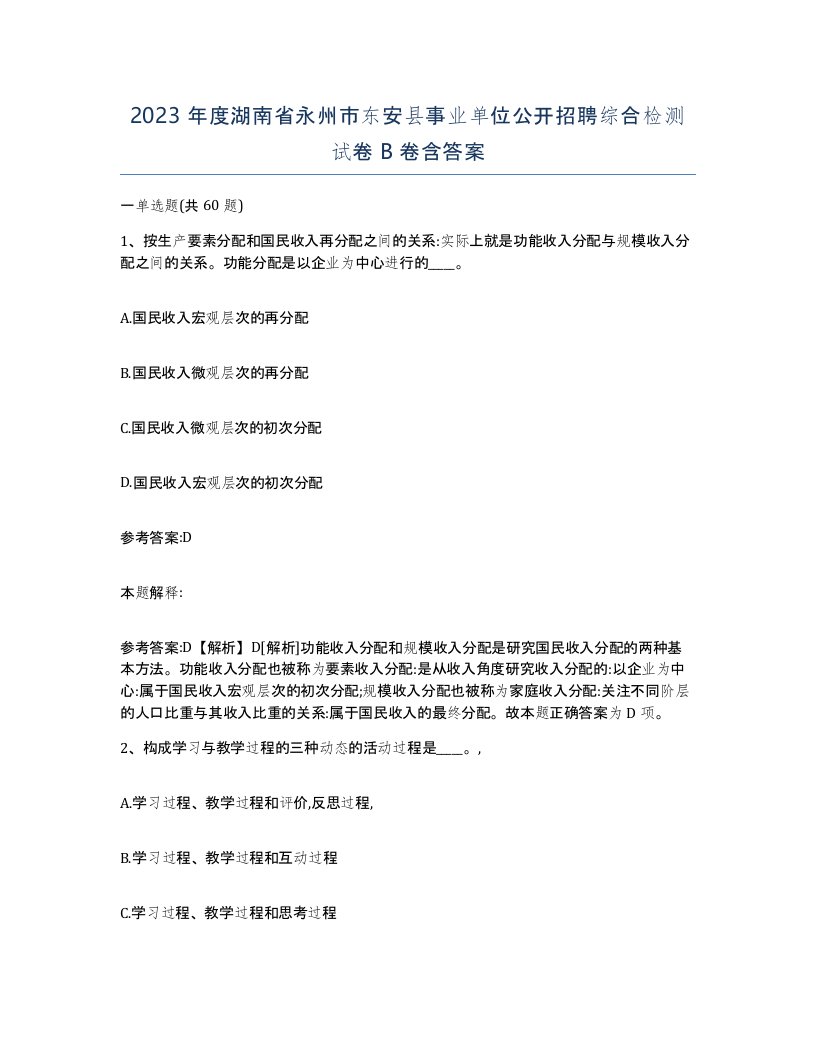 2023年度湖南省永州市东安县事业单位公开招聘综合检测试卷B卷含答案