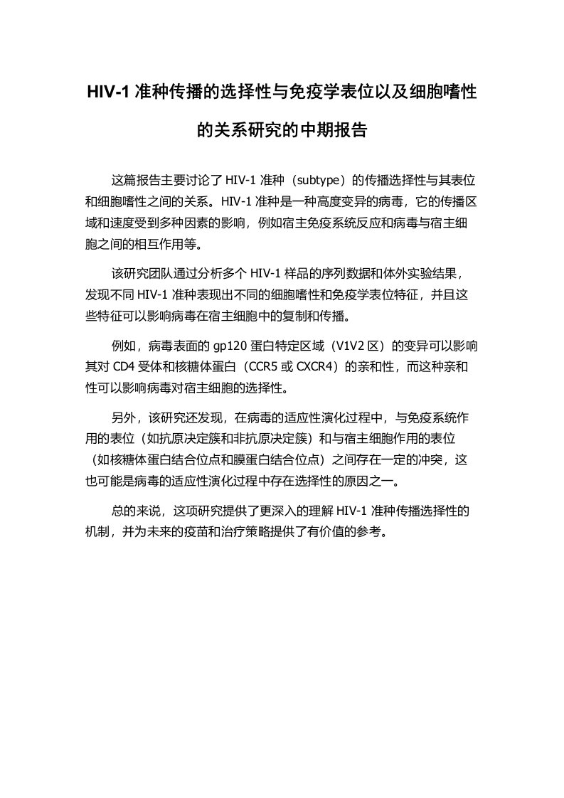 HIV-1准种传播的选择性与免疫学表位以及细胞嗜性的关系研究的中期报告