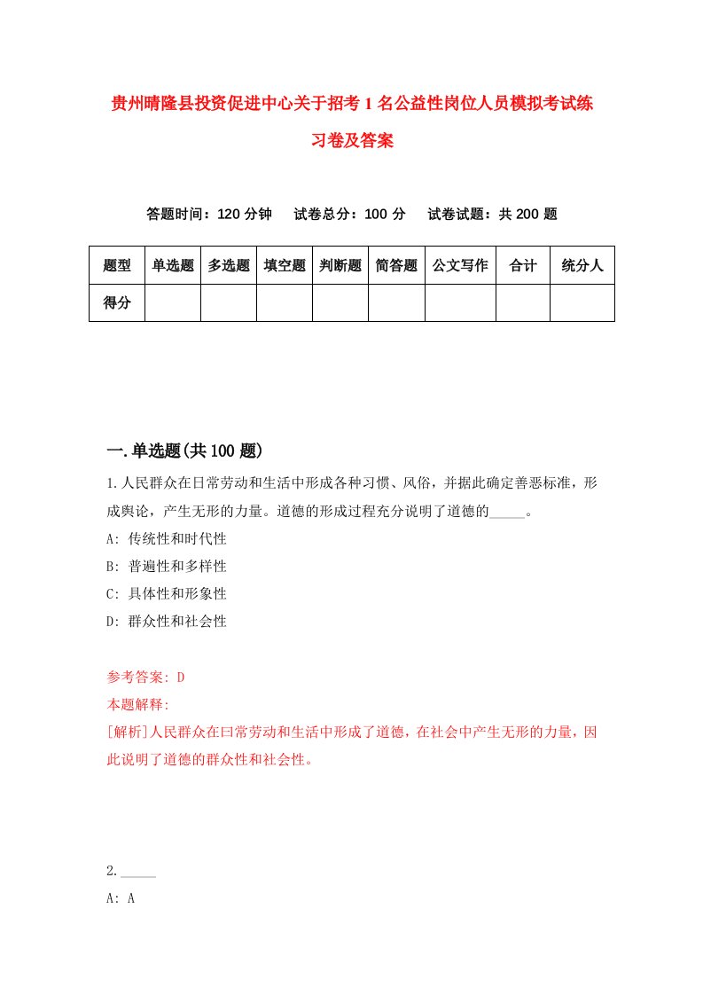 贵州晴隆县投资促进中心关于招考1名公益性岗位人员模拟考试练习卷及答案8