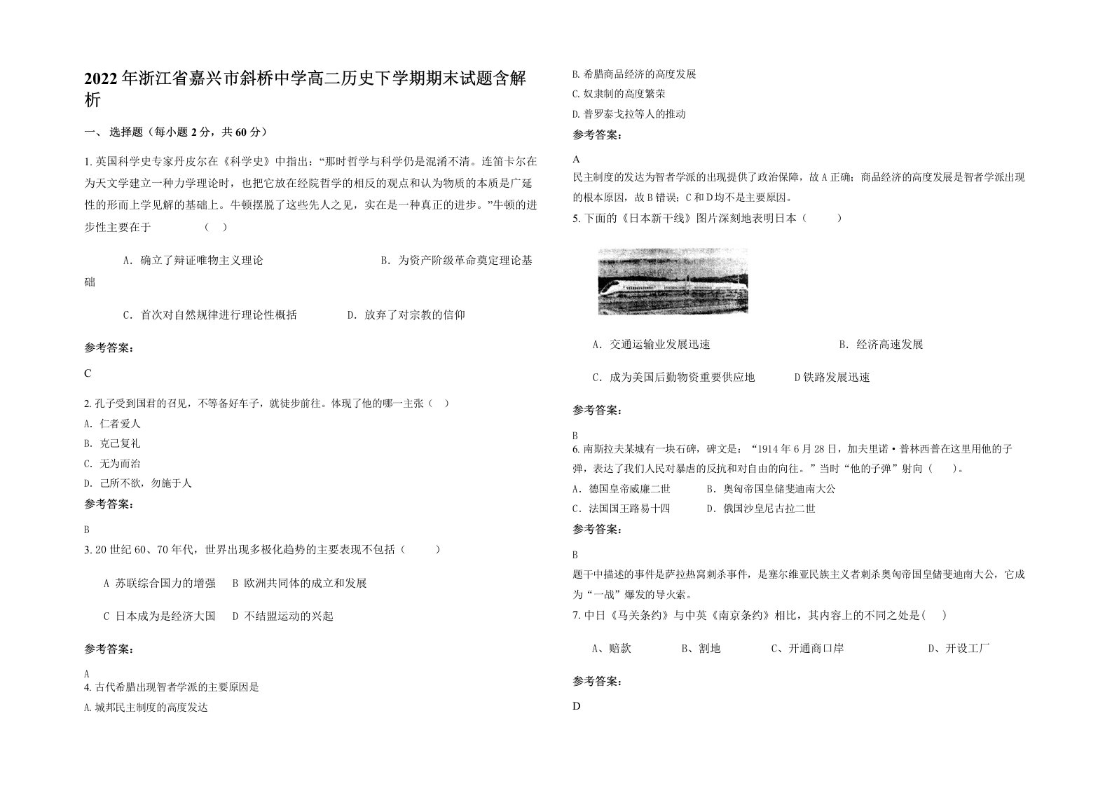 2022年浙江省嘉兴市斜桥中学高二历史下学期期末试题含解析