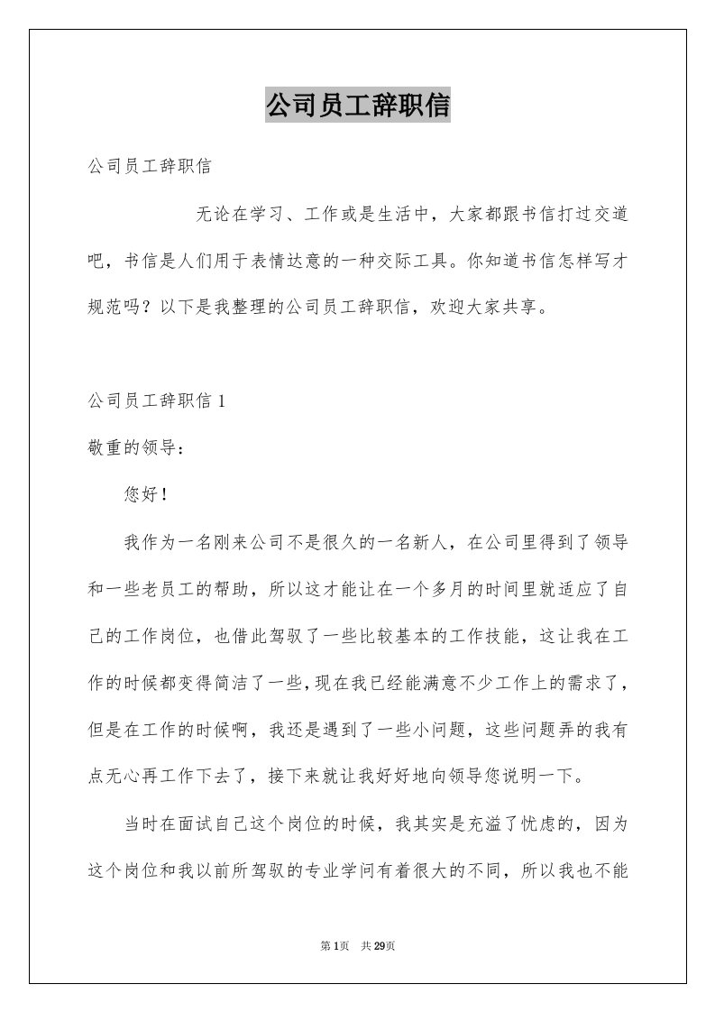 公司员工辞职信范文6