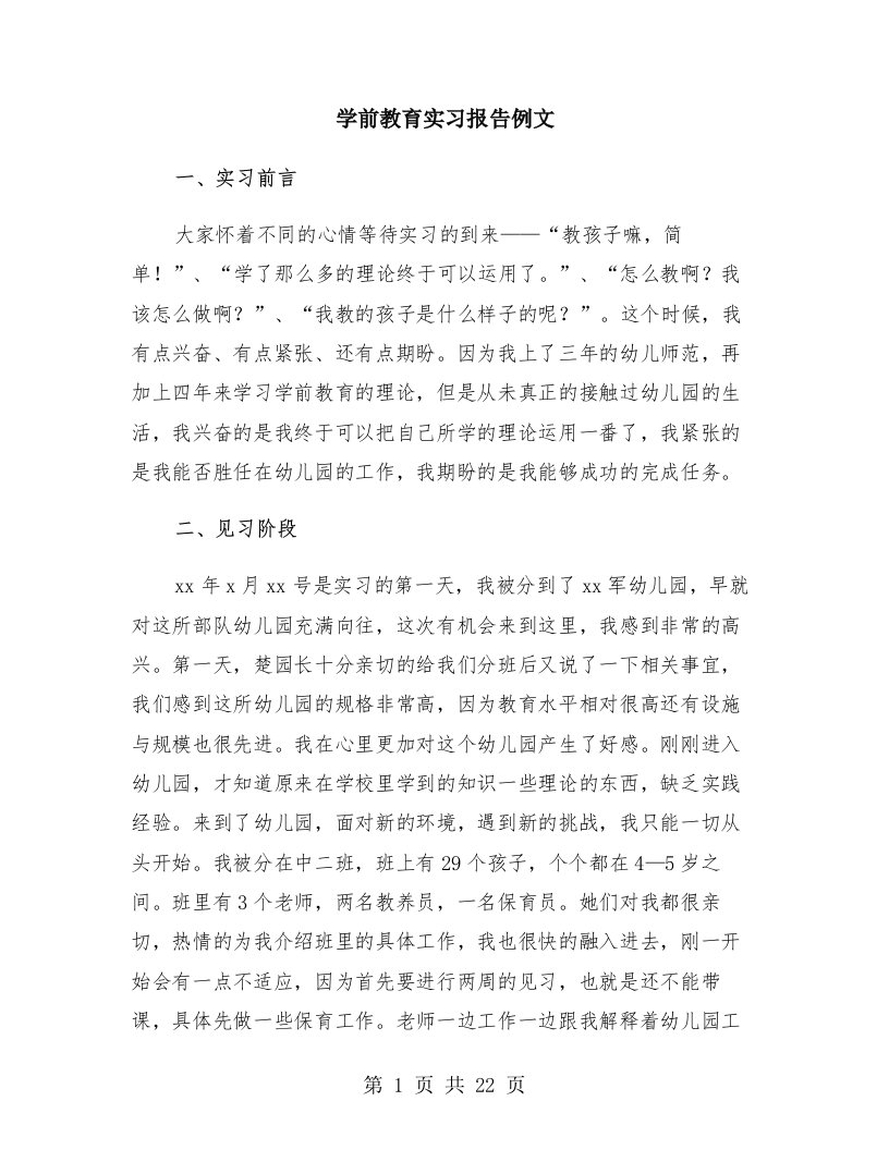 学前教育实习报告例文