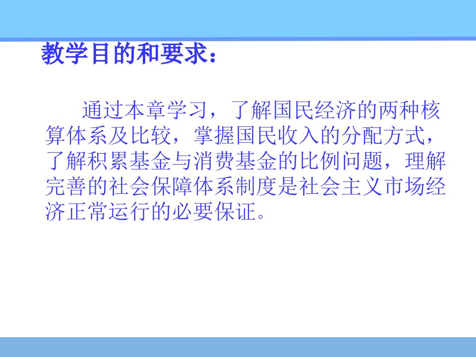 第三章社会主义国民收入及其分配