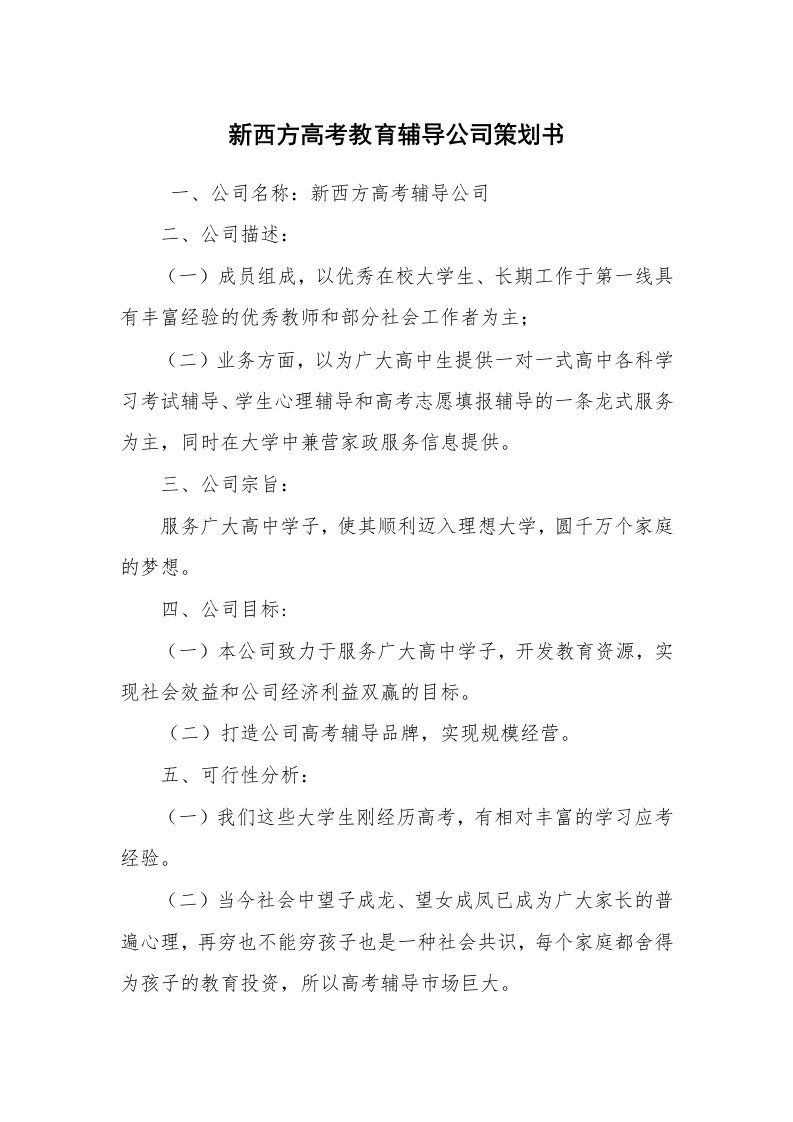 工作计划范文_策划书_新西方高考教育辅导公司策划书