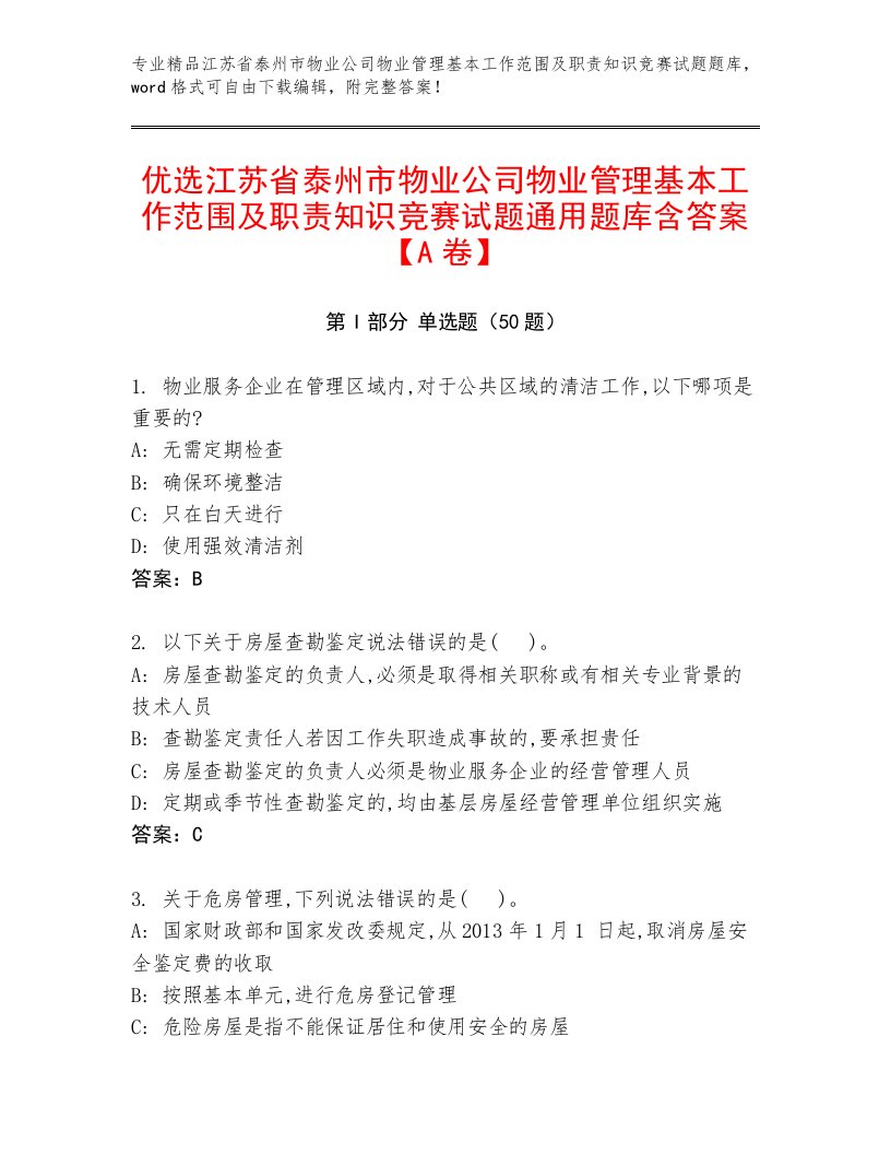 优选江苏省泰州市物业公司物业管理基本工作范围及职责知识竞赛试题通用题库含答案【A卷】