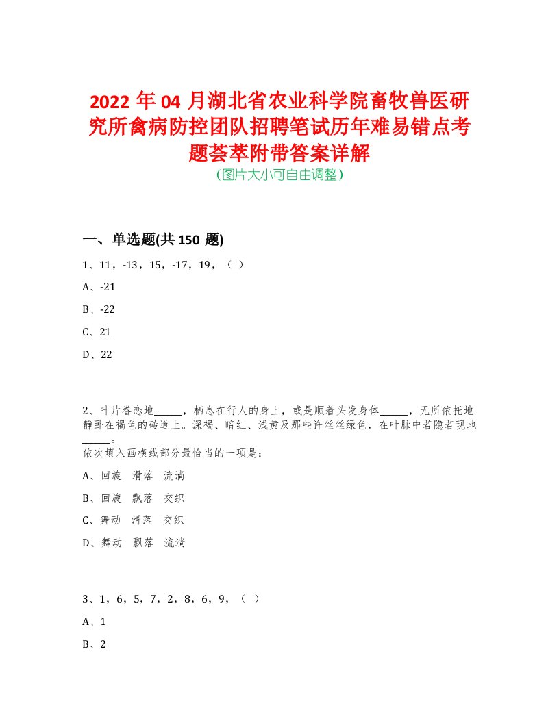 2022年04月湖北省农业科学院畜牧兽医研究所禽病防控团队招聘笔试历年难易错点考题荟萃附带答案详解