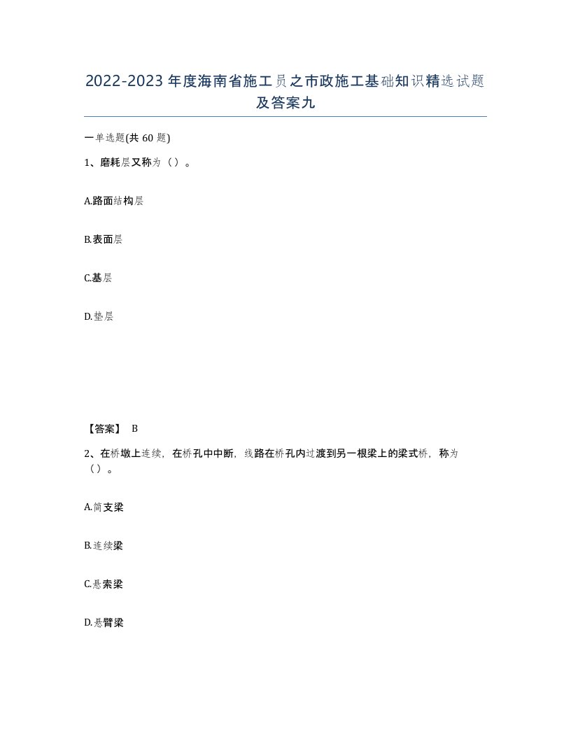 2022-2023年度海南省施工员之市政施工基础知识试题及答案九