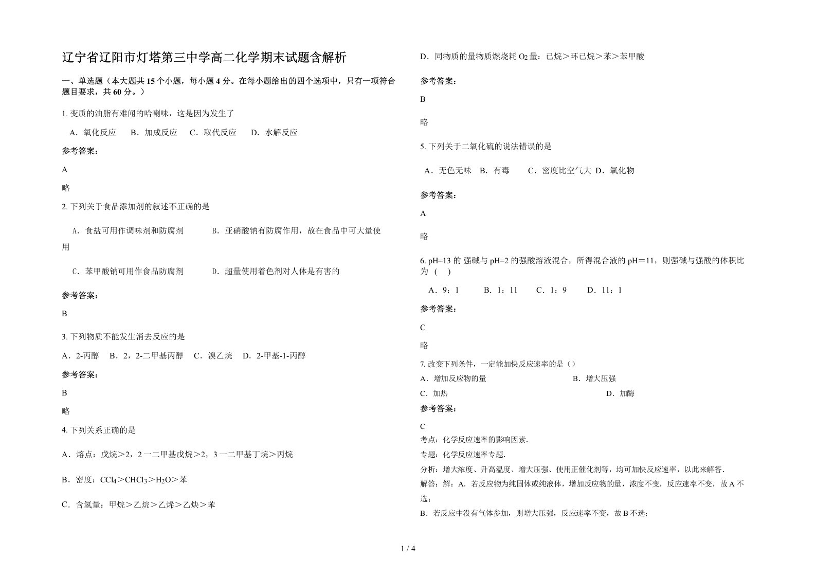 辽宁省辽阳市灯塔第三中学高二化学期末试题含解析