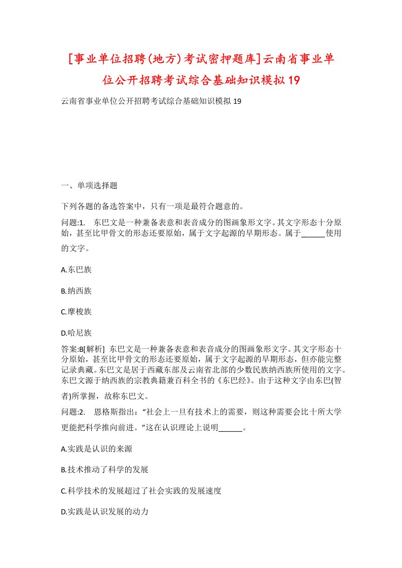 事业单位招聘地方考试密押题库云南省事业单位公开招聘考试综合基础知识模拟19