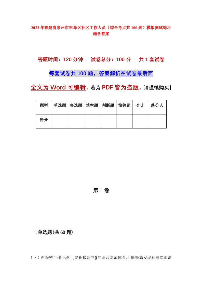 2023年福建省泉州市丰泽区社区工作人员综合考点共100题模拟测试练习题含答案