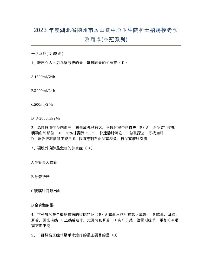 2023年度湖北省随州市厉山镇中心卫生院护士招聘模考预测题库夺冠系列