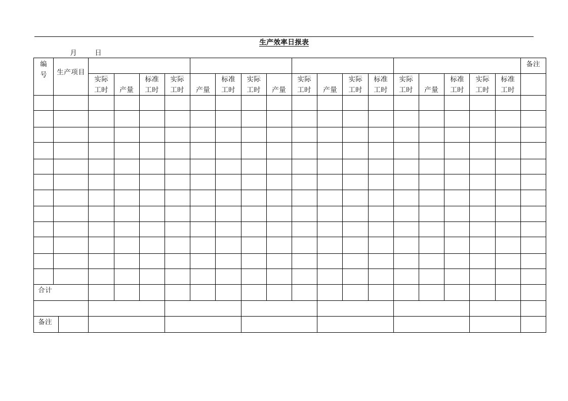 生产效率日报表-1