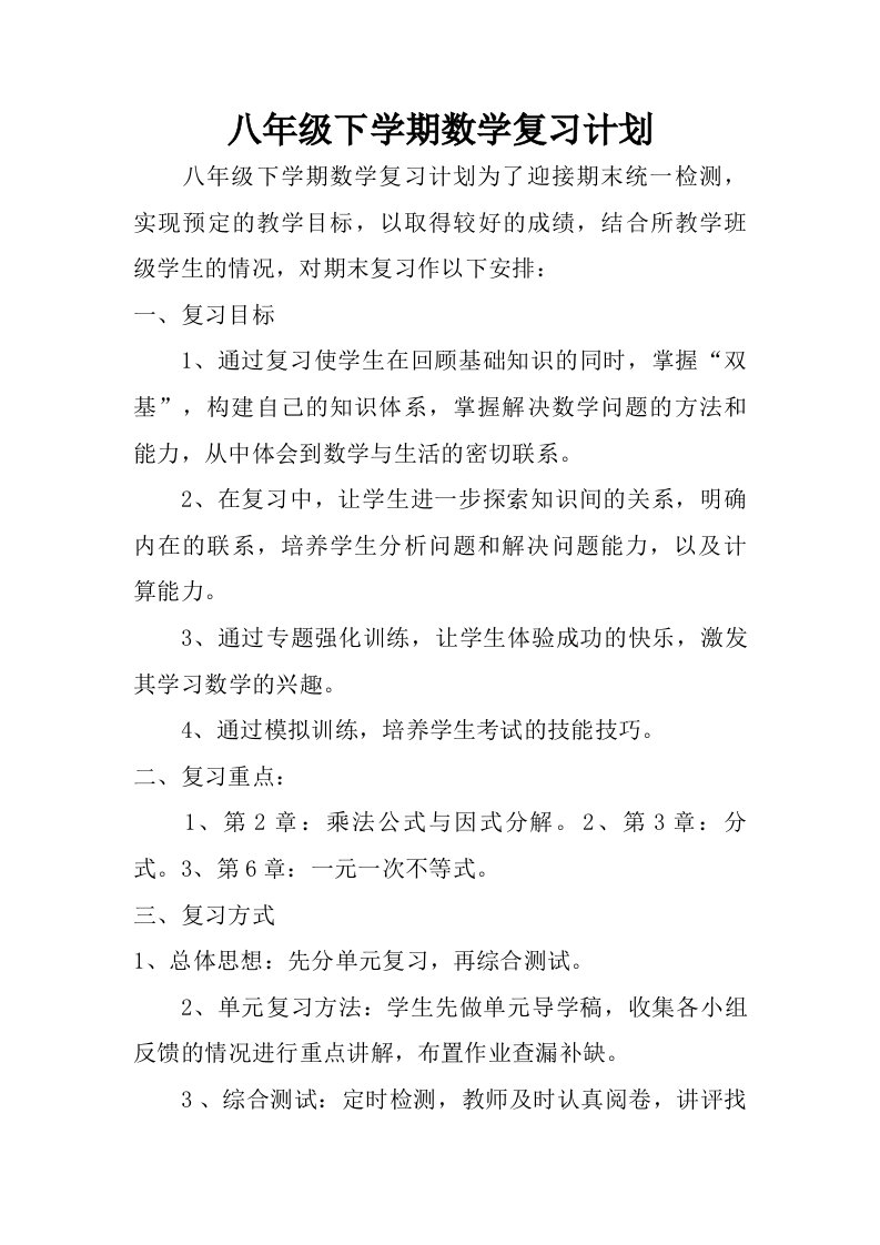 八年级下学期数学复习计划.doc