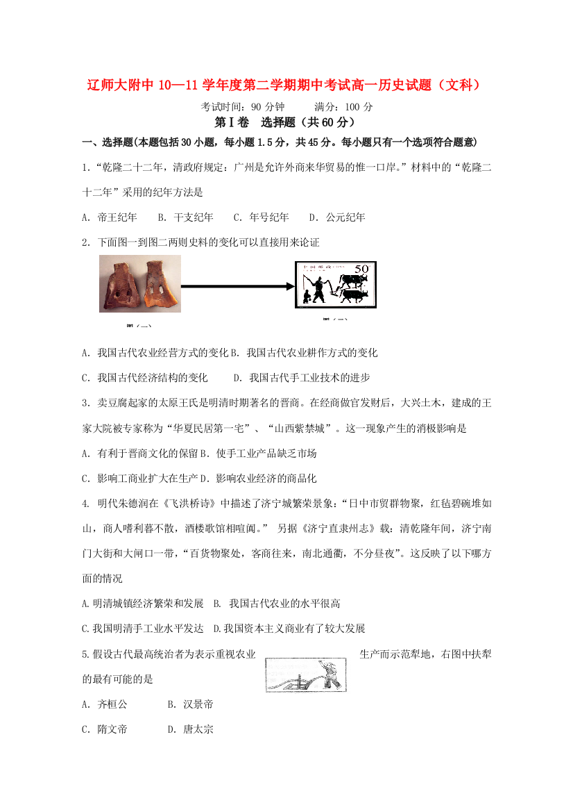 辽宁省师大附中10-11学年高一历史下学期期中考试