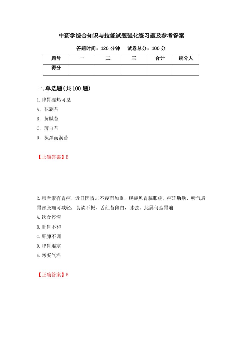 中药学综合知识与技能试题强化练习题及参考答案21