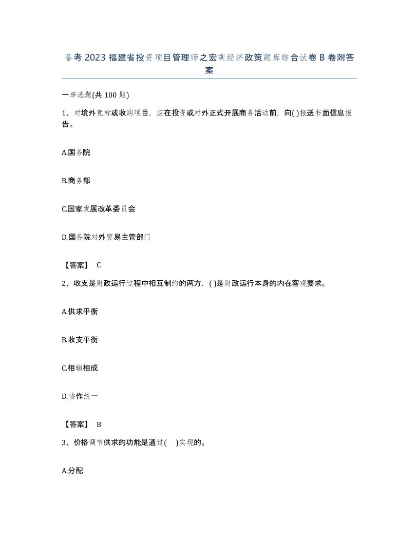 备考2023福建省投资项目管理师之宏观经济政策题库综合试卷B卷附答案