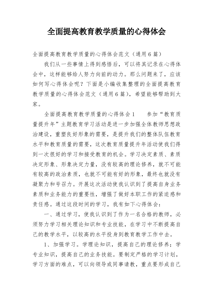 全面提高教育教学质量的心得体会