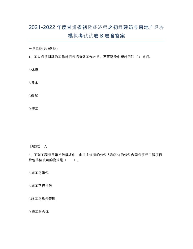 2021-2022年度甘肃省初级经济师之初级建筑与房地产经济模拟考试试卷B卷含答案