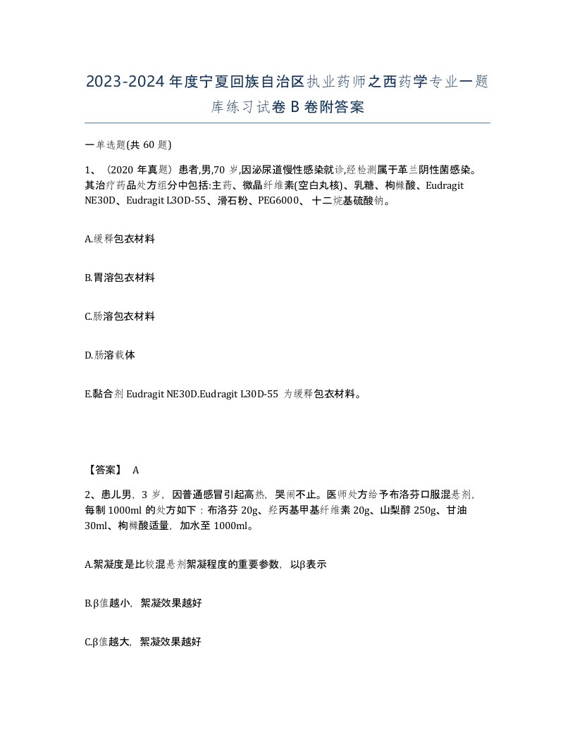 2023-2024年度宁夏回族自治区执业药师之西药学专业一题库练习试卷B卷附答案