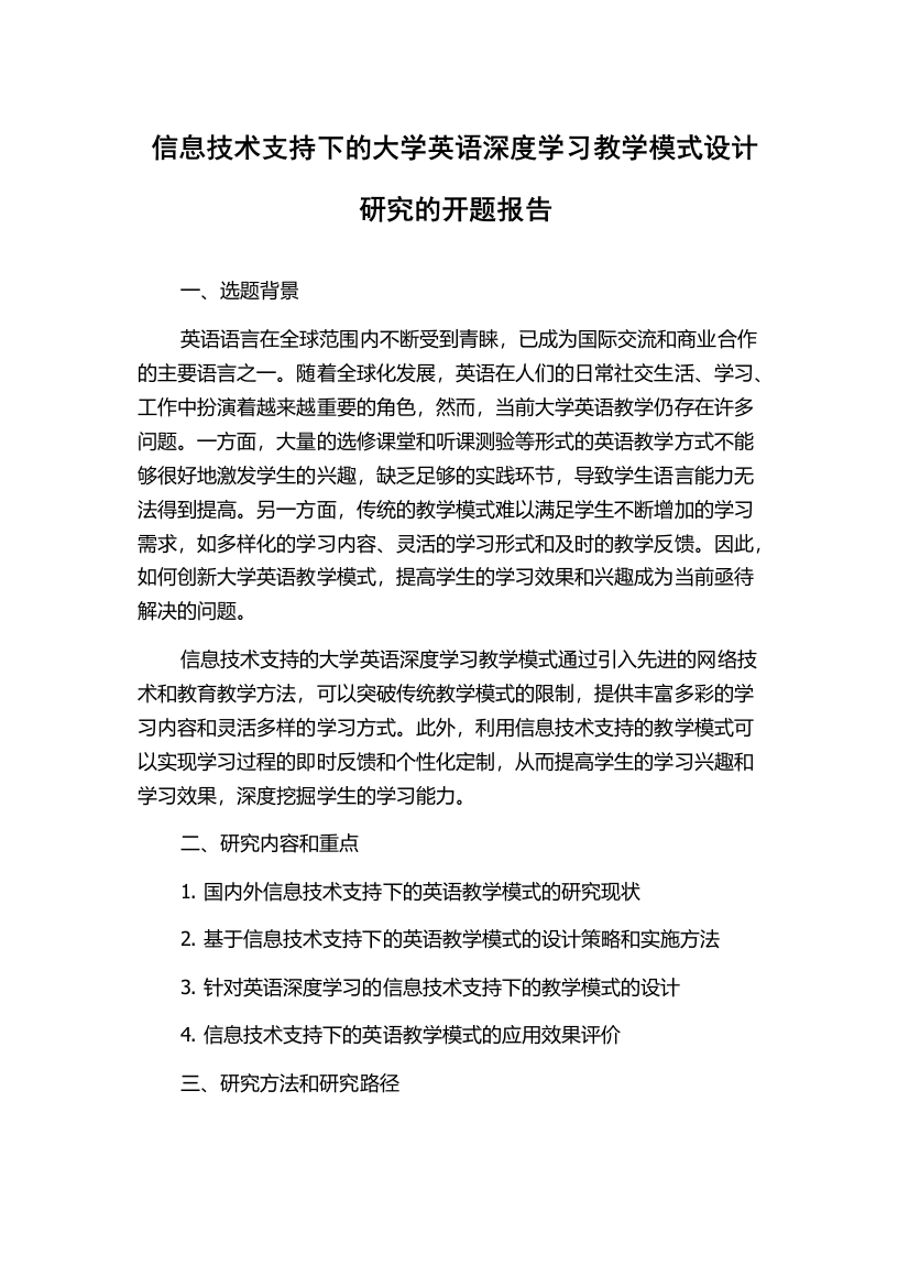 信息技术支持下的大学英语深度学习教学模式设计研究的开题报告