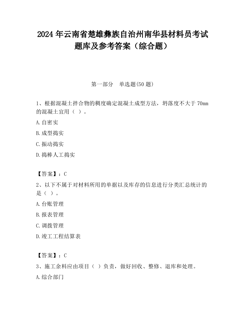 2024年云南省楚雄彝族自治州南华县材料员考试题库及参考答案（综合题）