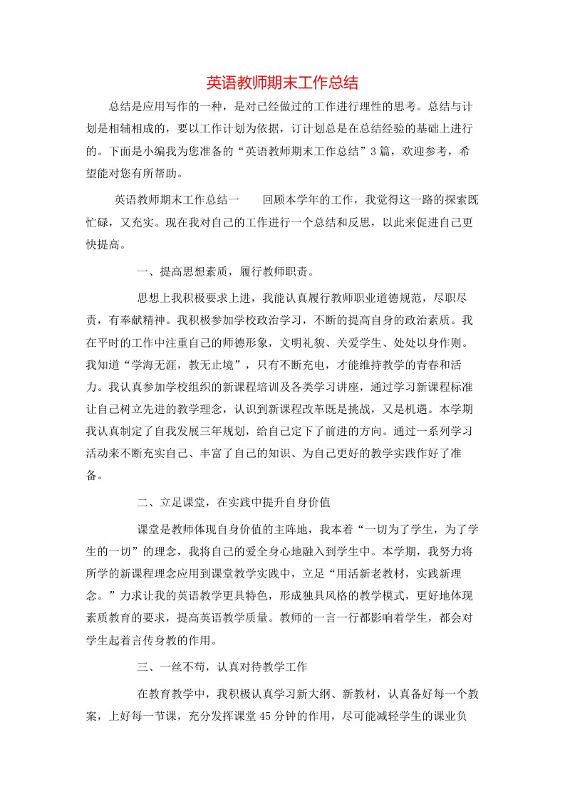 英语教师期末工作总结