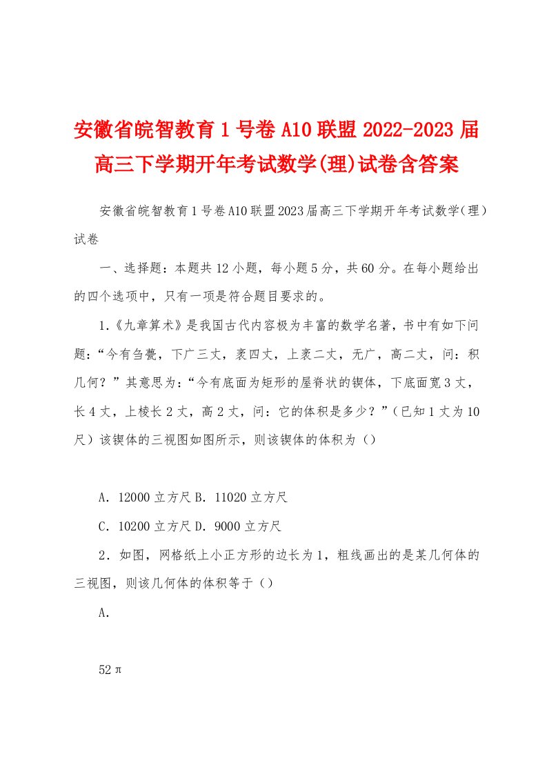 安徽省皖智教育1号卷A10联盟2022-2023届高三下学期开年考试数学(理)试卷含答案