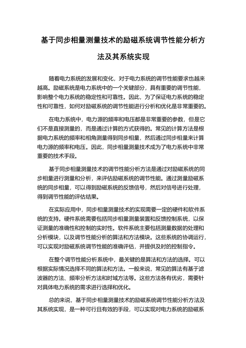 基于同步相量测量技术的励磁系统调节性能分析方法及其系统实现