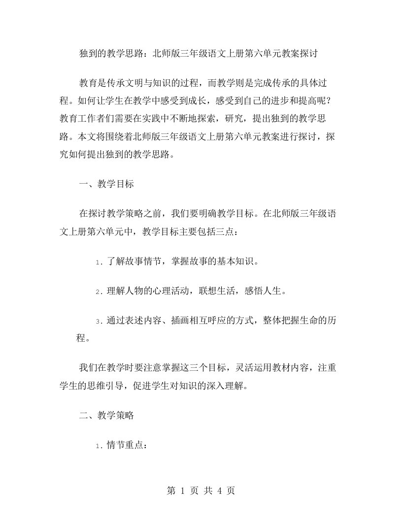 独到的教学思路：北师版三年级语文上册第六单元教案探讨