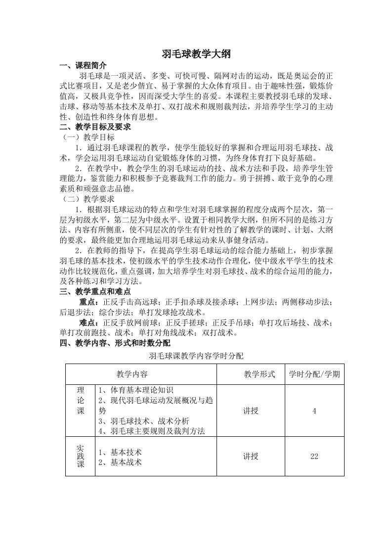 羽毛球教学大纲