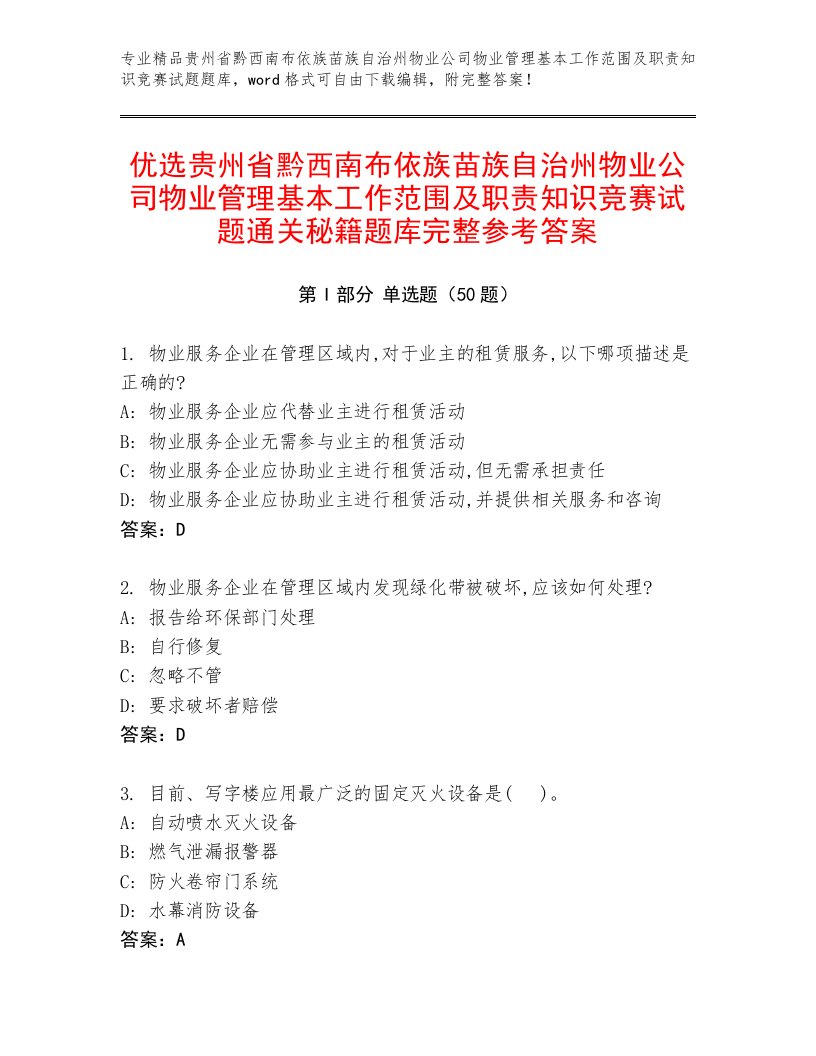 优选贵州省黔西南布依族苗族自治州物业公司物业管理基本工作范围及职责知识竞赛试题通关秘籍题库完整参考答案