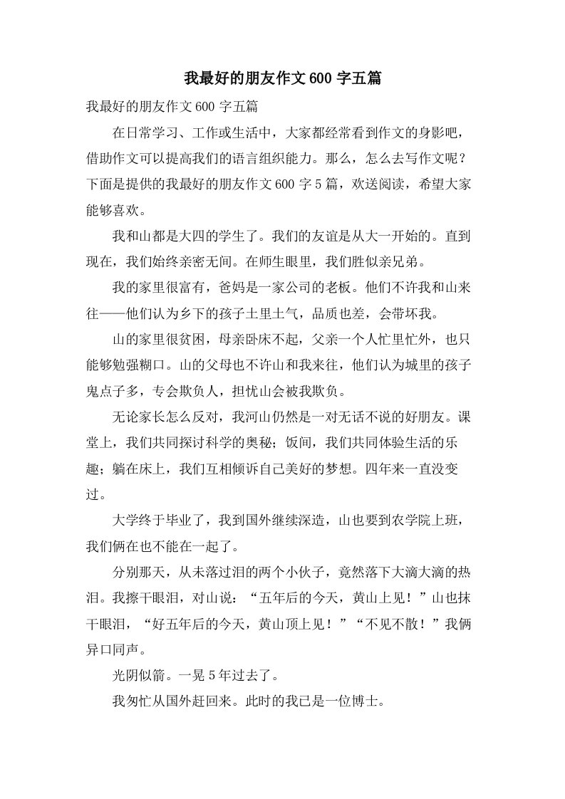 我最好的朋友作文600字五篇