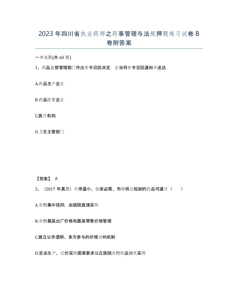 2023年四川省执业药师之药事管理与法规押题练习试卷B卷附答案