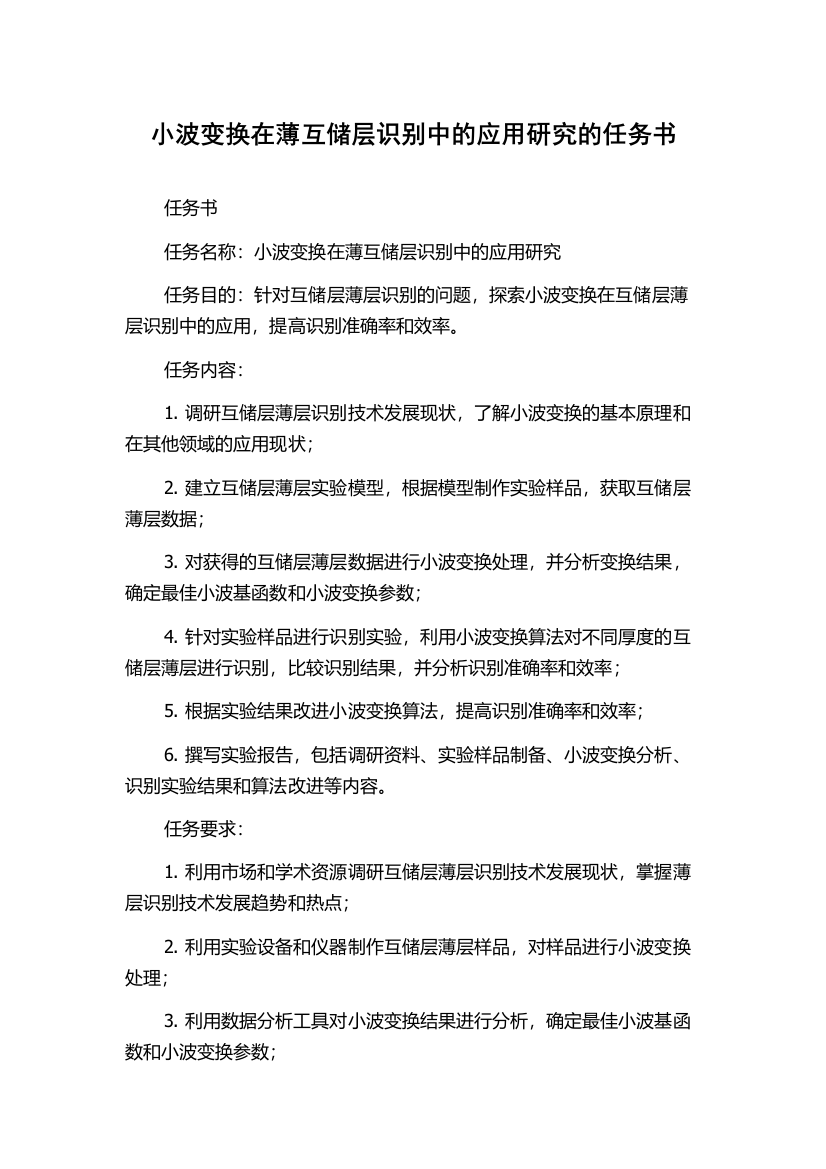 小波变换在薄互储层识别中的应用研究的任务书