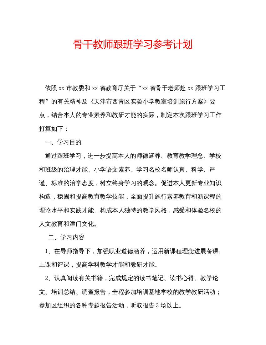 【精编】骨干教师跟班学习参考计划