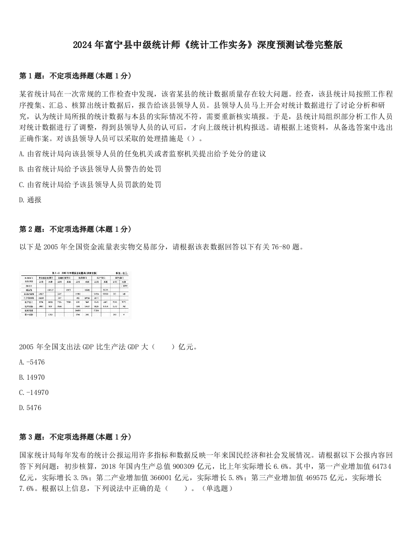 2024年富宁县中级统计师《统计工作实务》深度预测试卷完整版