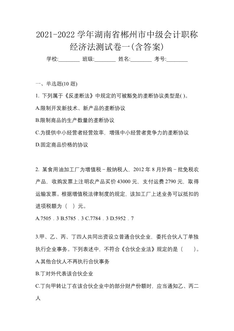 2021-2022学年湖南省郴州市中级会计职称经济法测试卷一含答案