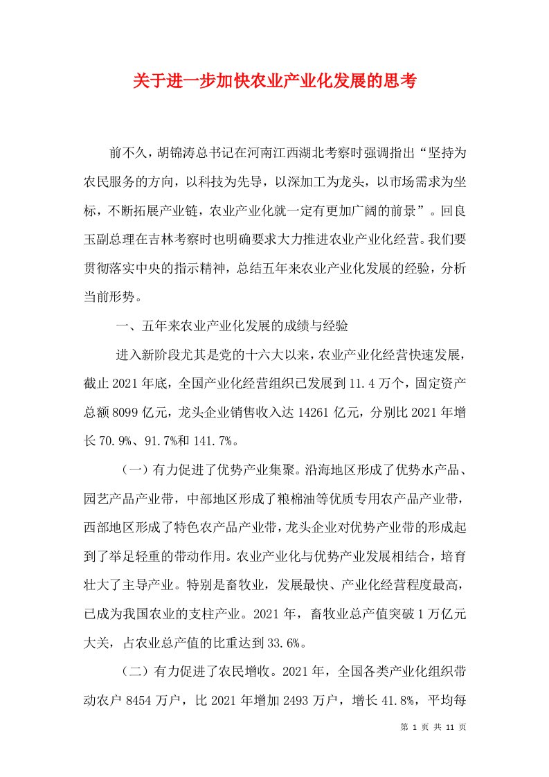 关于进一步加快农业产业化发展的思考（二）