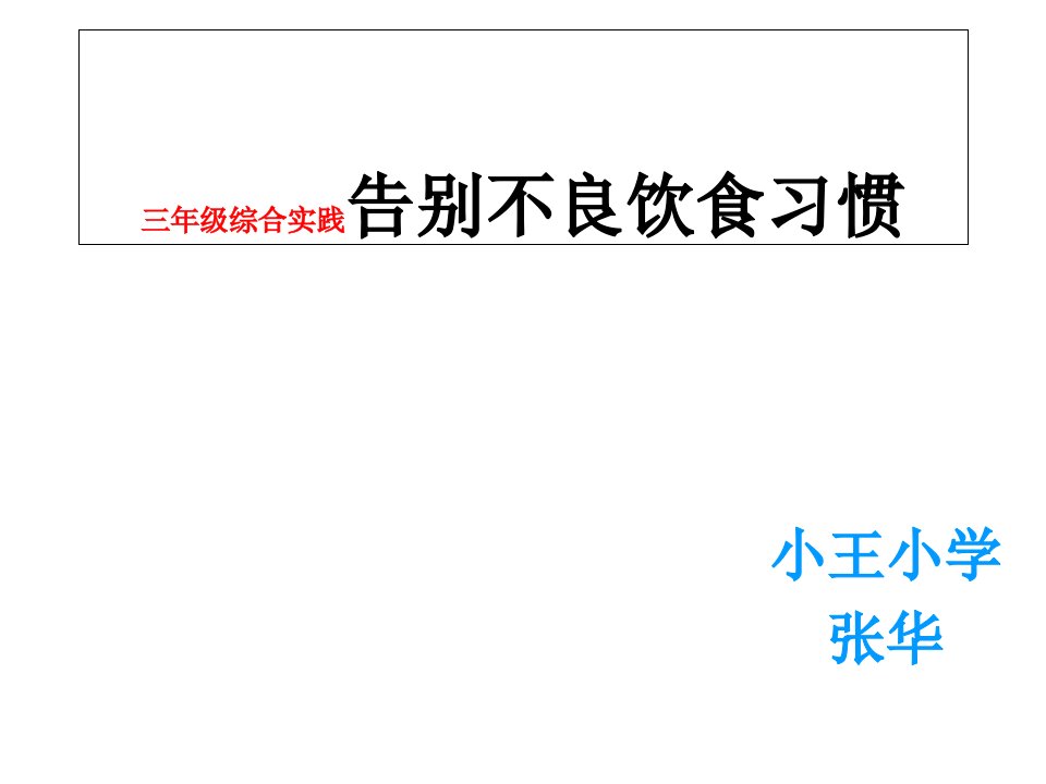 告别不良饮食习惯课件讲课教案