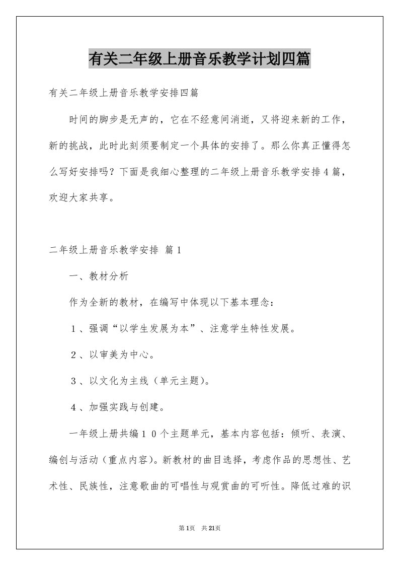 有关二年级上册音乐教学计划四篇