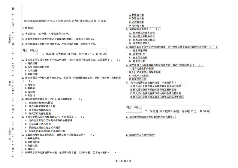 2022年幼儿教师资格考试《保教知识与能力》能力测试试题