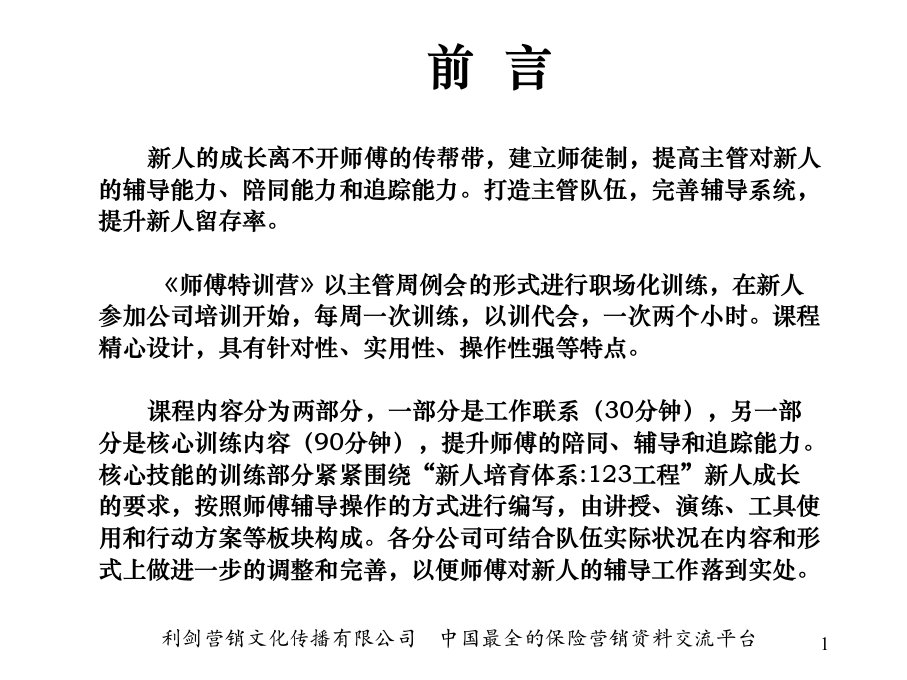 保险公司师傅特训营操作方式管理章程培训体系介绍36页