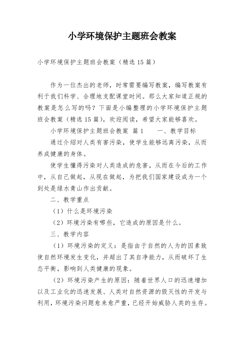 小学环境保护主题班会教案_2