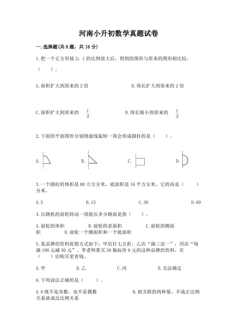 河南小升初数学真题试卷附答案（精练）