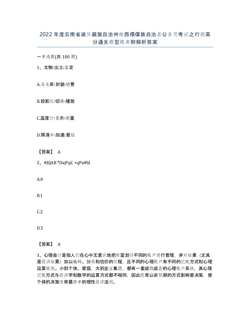 2022年度云南省迪庆藏族自治州维西傈僳族自治县公务员考试之行测高分通关题型题库附解析答案