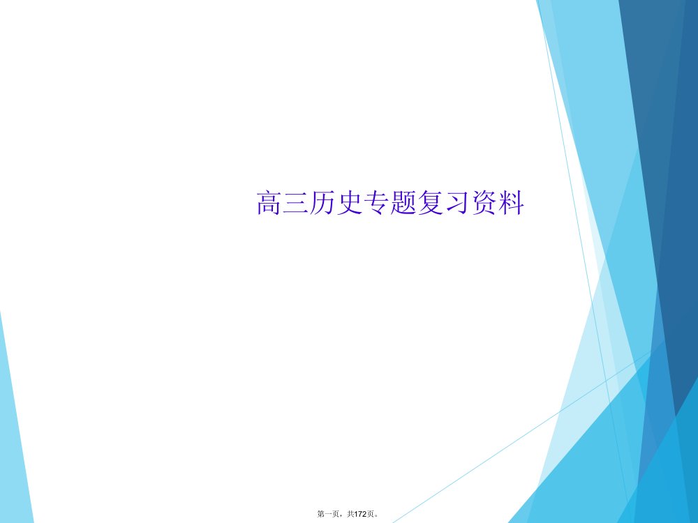 高三历史专题复习资料