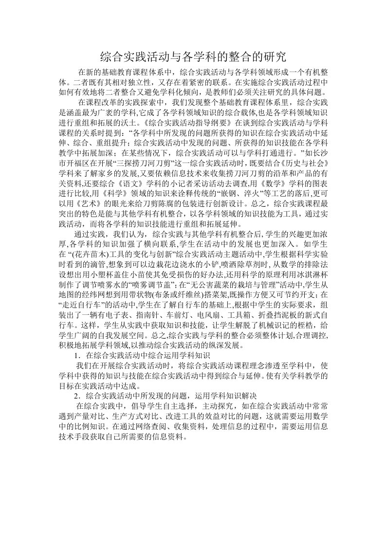 综合实践活动与各学科的整合的研究